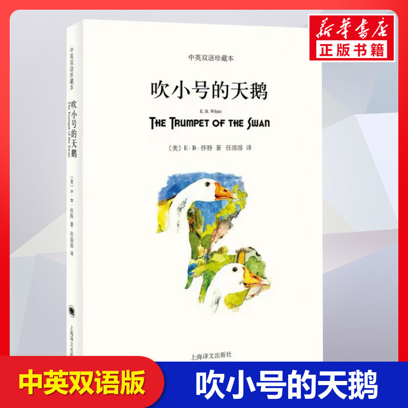 吹小号的天鹅 中英文双语珍藏版 EB怀特三部曲经典童书上海译文8-12岁儿童文学名著小学生四五六年级畅销书三年级课外书阅读正版书