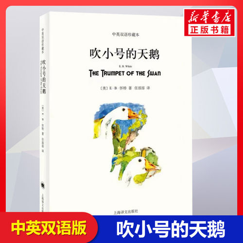 吹小号的天鹅中英文双语珍藏版