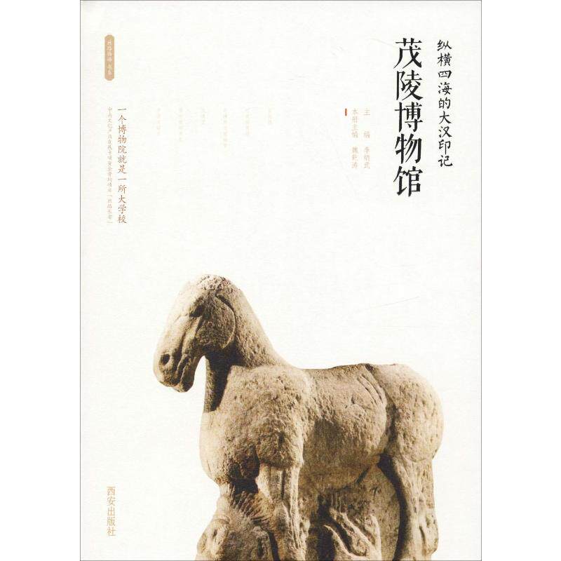 纵横四海的大汉印记 茂陵博物馆 李炳武 编 中国通史社科 新华书店正版图书籍 西安出版社