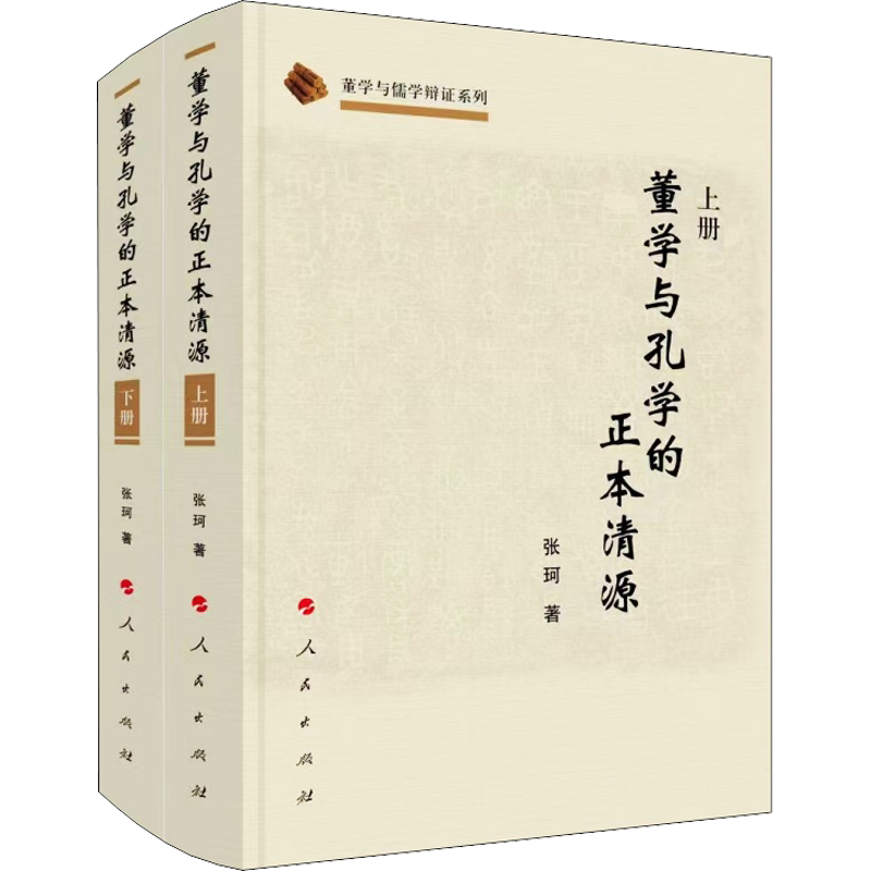 董学与孔学的正本清源(全2册) 张珂 著 文化理论社科 新华书店正版图书籍 人民出版社