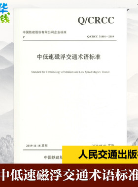 中低速磁浮交通术语标准 Q/CRCC 31801-2019 中铁磁浮交通投资建设有限公司,中铁上海设计院集团有限公司 编 交通/运输专业科技