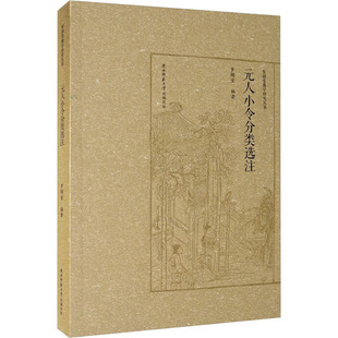 元人小令分类选注 罗锦堂 编 文学其它文学 新华书店正版图书籍 陕西师范大学出版总社有限公司