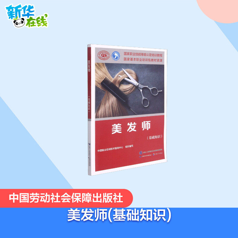 美发师(基础知识) 中国就业培训技术指导中心 编 执业考试其它专业科技 新华书店正版图书籍 中国劳动社会保障出版社