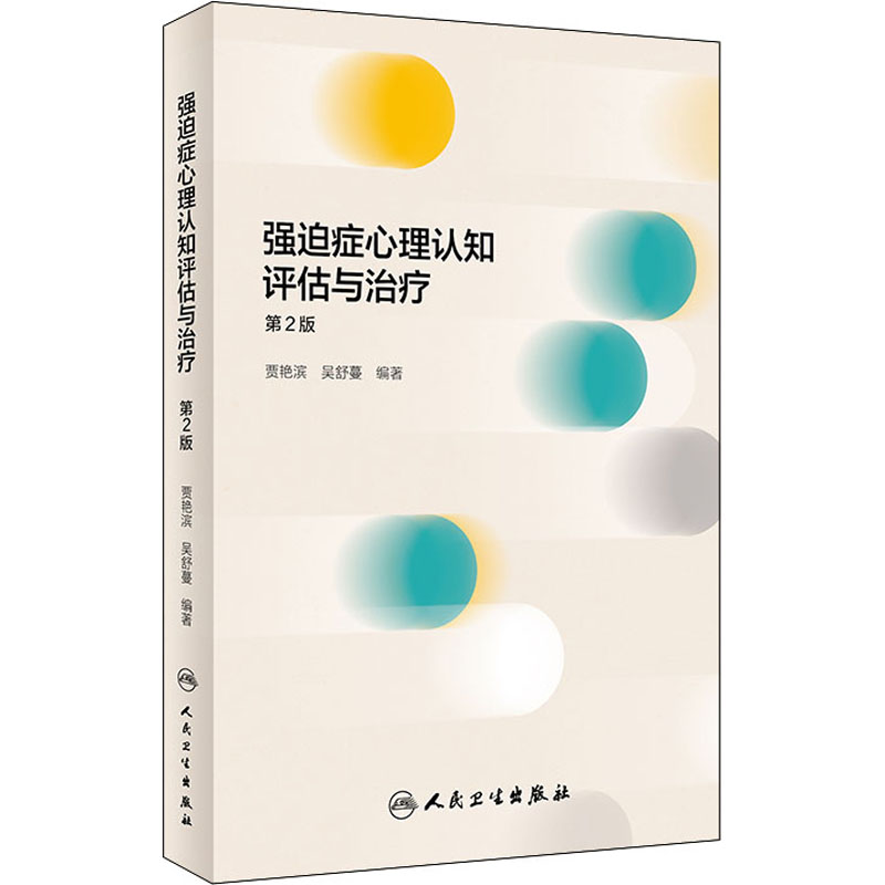 强迫症心理认知评估与治疗 第2版 贾艳滨,吴舒蔓 编 神经病和精