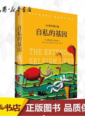 自私的基因 40周年增订版 (英)理查德·道金斯(Richard Dawkins) 著 卢允中 等 译 社会科学总论经管、励志 新华书店正版图书籍