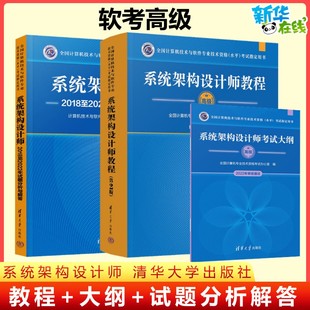 正版【官方3册】软考高级系统架构设计师教程第二版+大纲+试题分析与解答 高级软件架构师2025年考试教材历年真题试卷习题题库资料