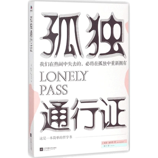 孤独通行证 (德)亚瑟·叔本华(Arthur Schopenhauer) 著；张宁 译 外国哲学社科 新华书店正版图书籍 凤凰出版社