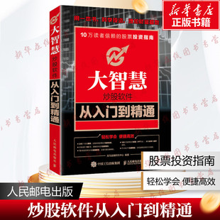 炒股软件基础操作书籍 金融股票书籍 新华书店正版 大智慧炒股软件从入门到精通 人民邮电出版 手机炒股图书教程 图书籍 社 K线炒股