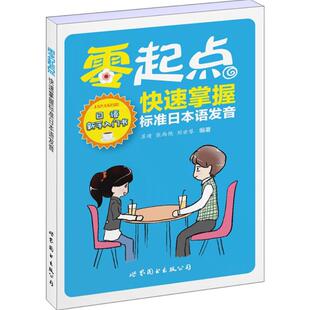 日语文教 公司 张西艳 世界图书出版 图书籍 新华书店正版 著 编著 刘世琴 苏靖 零起点快速掌握标准日本语发音