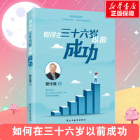 如何在36岁以前成功 处处是吉地 时时是良时 人人是贵人 曾仕强教授教你如何提升你的幸福感 新华书店正版书籍