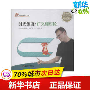 立体翻翻书 著绘；那彬 加 时光倒流 图书籍 Ferrie Chris 译 新华书店正版 玩具书少儿 益智游戏 克里斯·费里