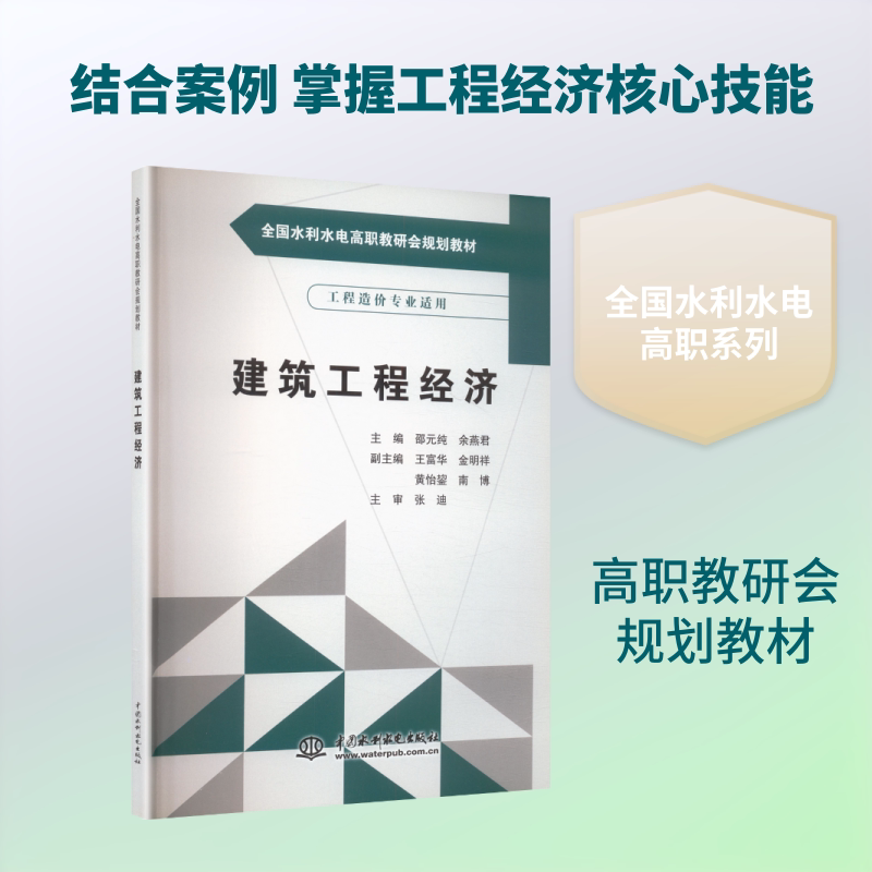 建筑工程经济(全国水利水电高职教研会规划教材) 邵元纯,余燕君 主编 大学教材大中专 新华书店正版图书籍 中国水利水电出版社
