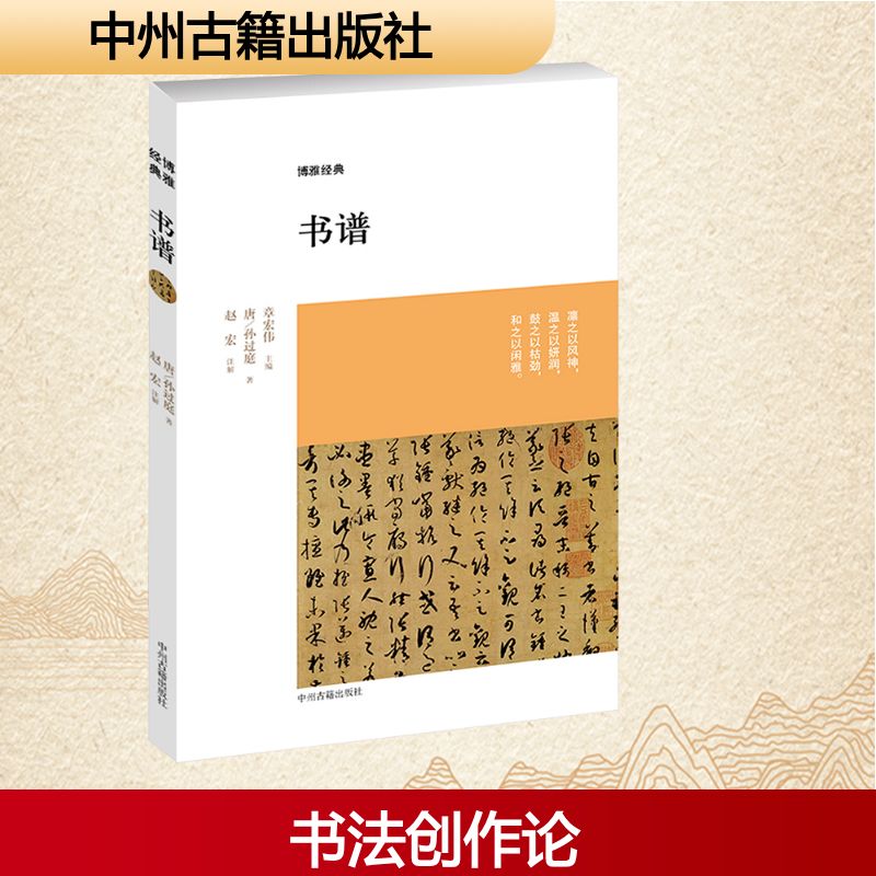 书谱 (唐)孙过庭 著;赵宏 注解 著 艺术其它文学 新华书店正版图书籍 中州古籍出版社