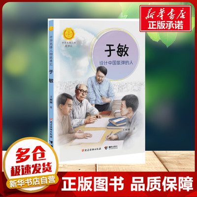 于敏：设计中国氢弹的人/中华先锋人物故事汇 王丽丽 著小学生推荐阅读儿童文学接力出版社 小学生6-7-8-9岁二年级三年级