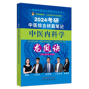 2024考研中医综合研霸笔记中医内科学龙凤诀 张昕垚,张林峰 编 考研（新）生活 新华书店正版图书籍 中国中医药出版社