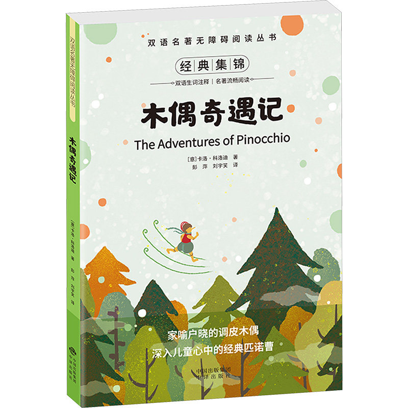木偶奇遇记 (意)卡洛·科洛迪 著 彭萍,刘宇笑 译 双语读物文教 新华书店正版图书籍 中译出版社图片