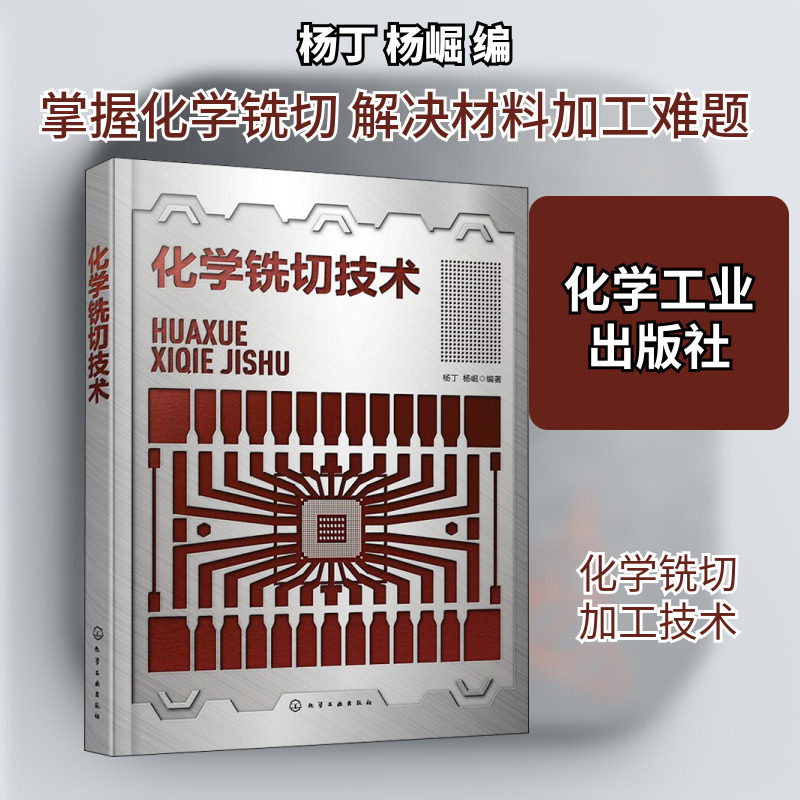 化学铣切技术 杨丁,杨崛 编 工业技术其它大中专 新华书店正版图书籍 化学工业出版社