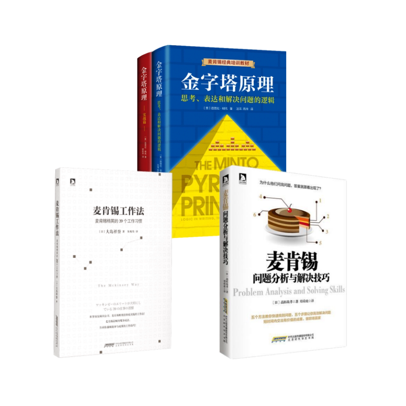 金字塔原理+麦肯锡工作法+麦肯锡问题分析与解决技巧 (美)芭芭拉·明托 等 企业管理经管、励志 新华书店正版图书籍