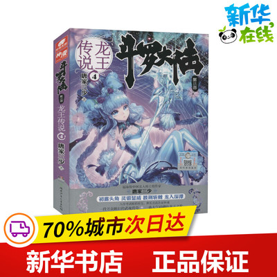 斗罗大陆 第3部 龙王传说 4 唐家三少 著 自由组合套装文学 新华书店正版图书籍 湖南少年儿童出版社
