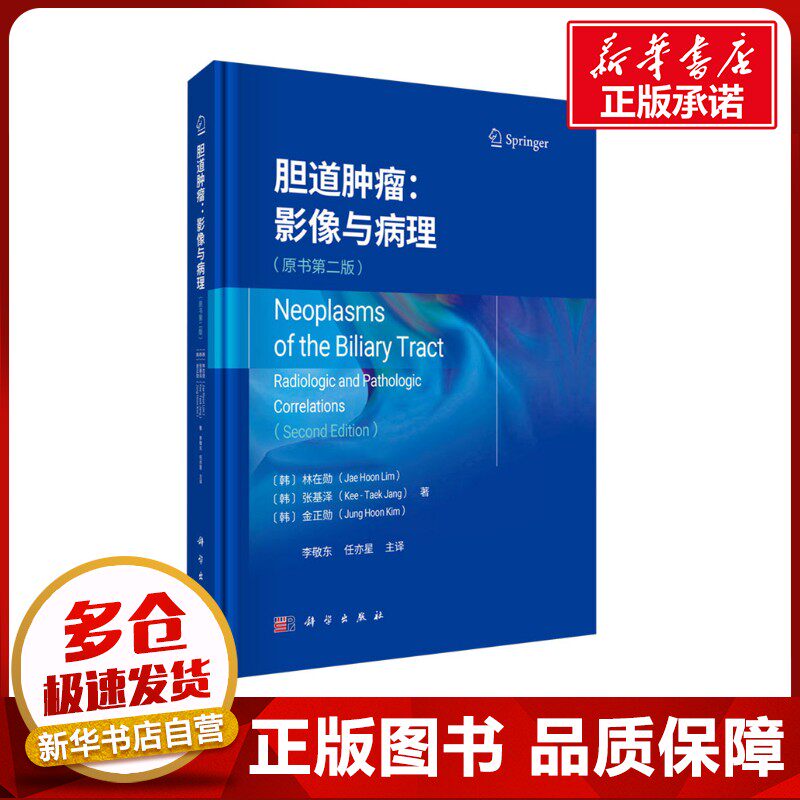 胆道肿瘤:影像与病理(原书第二版) (韩)林在勋,(韩)张基泽,(韩)金正勋 著 李敬东,任亦星 译 肿瘤学生活 新华书店正版图书籍