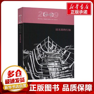 这无畏的行旅 2019笔会文粹 文汇报笔会编辑部 编 中国近代随笔文学 新华书店正版图书籍 文汇出版社