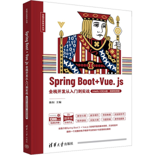 Spring Boot+Vue.js全栈开发从入门到实战 IntelliJ IDEA版·微课视频版 陈恒 编 大学教材专业科技 新华书店正版图书籍