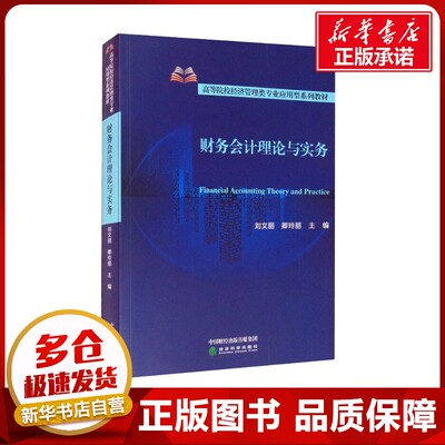财务会计理论与实务 刘文丽,卿玲丽 编 会计经管、励志 新华书店正版图书籍 经济科学出版社