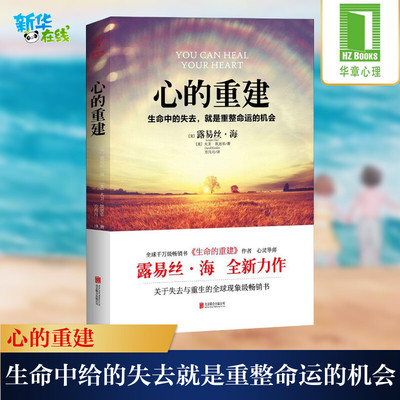 心的重建 正版包邮 路易丝·海 大卫·凯思乐 心理学书籍 生命中的失去就是重整命运的机会 张德芬心灵疗愈好心态哲理畅销励志书籍