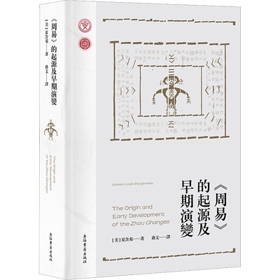 《周易》的起源及早期演变 (美)夏含夷 著 蒋文 译 中国哲学社科 新华书店正版图书籍 上海古籍出版社