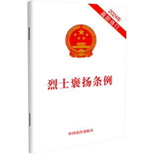 烈士褒扬条例 2024年近期新修订 中国法治出版社 法律汇编/法律法规社科 新华书店正版图书籍 中国法治出版社