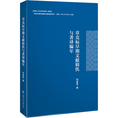 章克标早期文献辑佚与著译编年 刘金宝 著 文学理论/文学评论与研究社科 新华书店正版图书籍 上海交通大学出版社