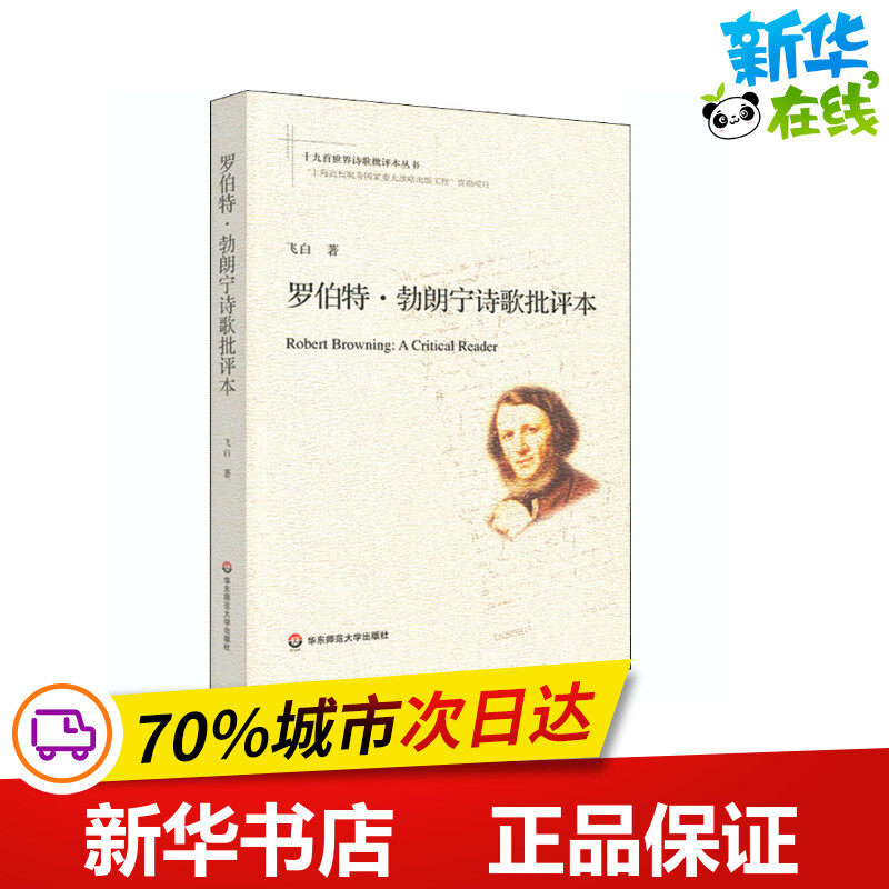 罗伯特·勃朗宁诗歌批评本 汪飞白 著 文学理论/文学评论与研究文学