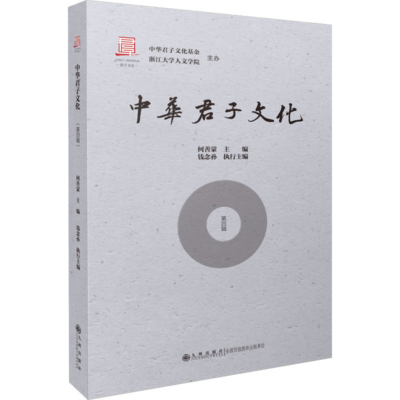 中华君子文化 第4辑 何善蒙,钱念孙 编 文化史经管、励志 新华书店正版图书籍 九州出版社