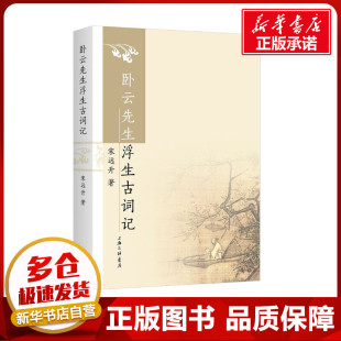 宋远升 图书籍 著 新华书店正版 上海三联书店 中国现当代诗歌文学 卧云先生浮生古词记