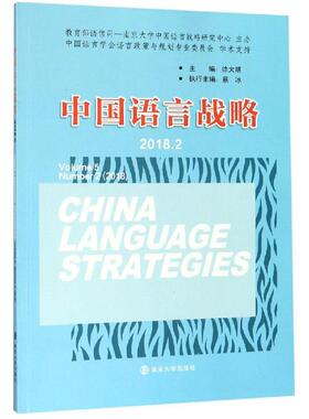 中国语言战略(2018.2) 徐大明 著 语言文字经管、励志 新华书店正版图书籍 南京大学出版社