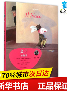 鼻子的故事 (意)安德烈·卡米雷里(Andrea Camilleri) 著;(意)玛雅·切丽雅(Maja Celija) 绘;闫弘烨,文铮 译 著