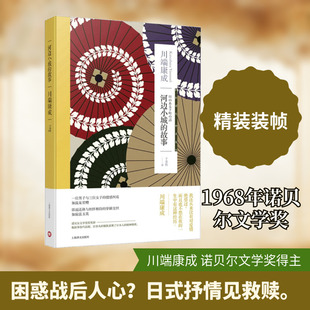 河边小城的故事 (日)川端康成 著;于荣胜 译 著 外国小说文学 新华书店正版图书籍 上海译文出版社