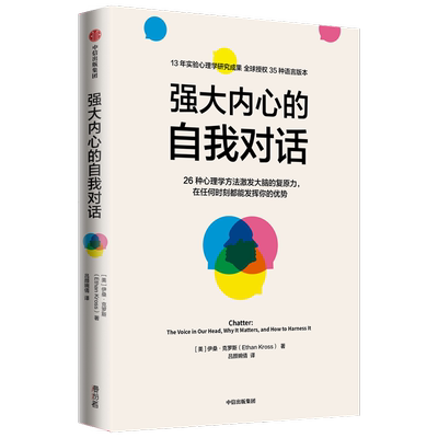 强大内心的自我对话 伊桑·克罗斯（EthanKross） 著 心理学社科 新华书店正版图书籍 中信出版社