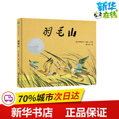 羽毛山 (美)伊丽莎白.欧兹(Elizabeth Olds) 著 费方利 译 绘本/图画书/少儿动漫书少儿 新华书店正版图书籍 黑龙江美术出版社