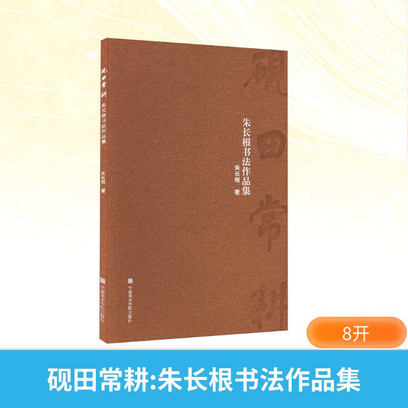 砚田常耕 朱长根书法作品集 朱长根 著 书法/篆刻/字帖书籍艺术 新华书店正版图书籍 中国美术学院出版社