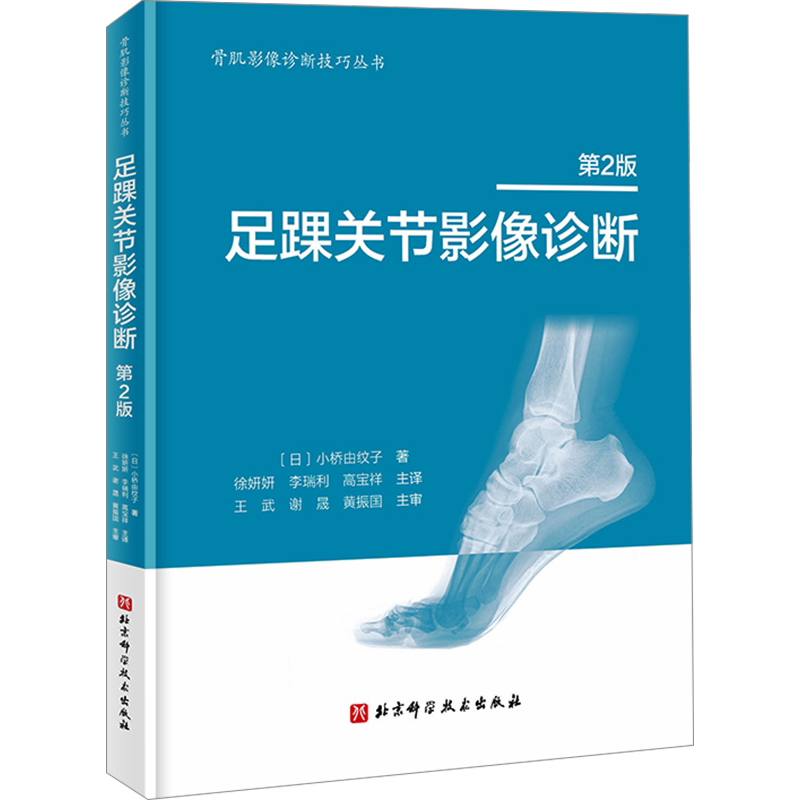 足踝关节影像诊断 第2版 (日)小桥由纹子 著 徐妍妍,李瑞利,高宝祥 译 影像医学生活 新华书店正版图书籍 北京科学技术出版社