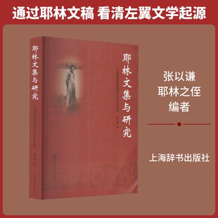 耶林文集与研究 中国左翼作家联盟成立大会会址纪念馆,张以谦 编 文学理论/文学评论与研究文学 新华书店正版图书籍