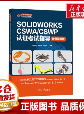SOLIDWORKS CSWA/CSWP认证考试指导 微课视频版 赵勇成,毕晓东,邵为龙 编 计算机辅助设计和工程（新）专业科技