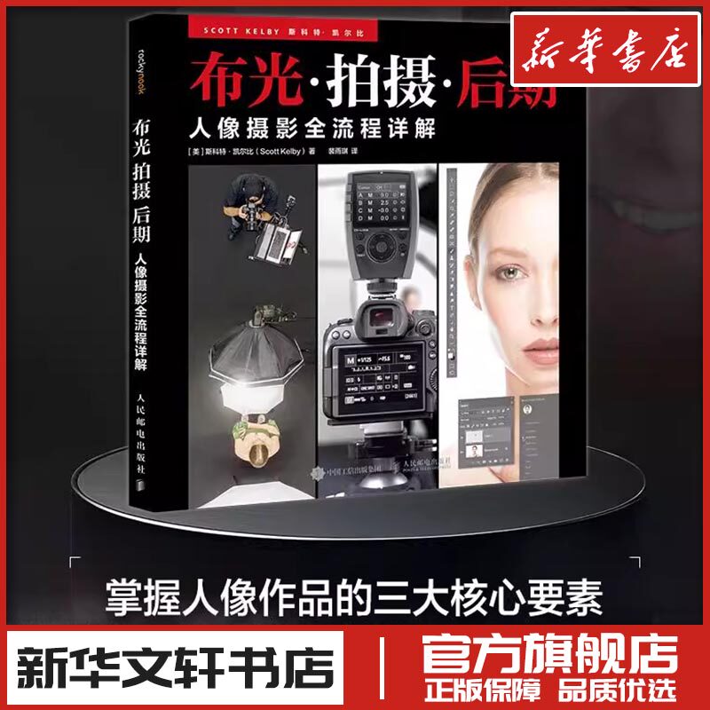 布光拍摄后期人像摄影全流程详解斯科特凯尔比人像摄影教程书闪光灯布光拍摄技法影棚人像用光PS后期处理技法新华正版书籍人民邮电