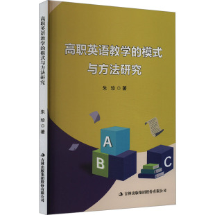 朱珍 著 吉林出版 模式 集团股份有限公司 图书籍 与方法研究 新华书店正版 高职英语教学 专著文教