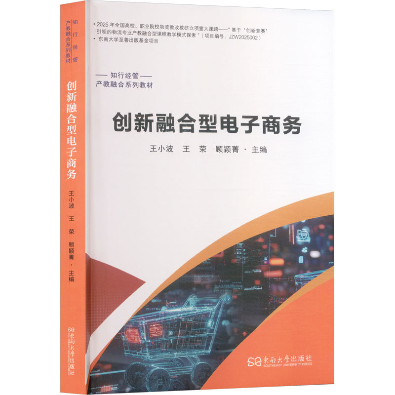 创新融合型电子商务 王小波,王荣,顾颖菁 主编 编 各部门经济大中专 新华书店正版图书籍 东南大学出版社
