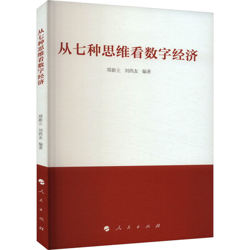 从七种思维看数字经济 郑新立,刘西友 编 管理其它经管、励志 新华书店正版图书籍 人民出版社 书籍/杂志/报纸 管理其它 原图主图