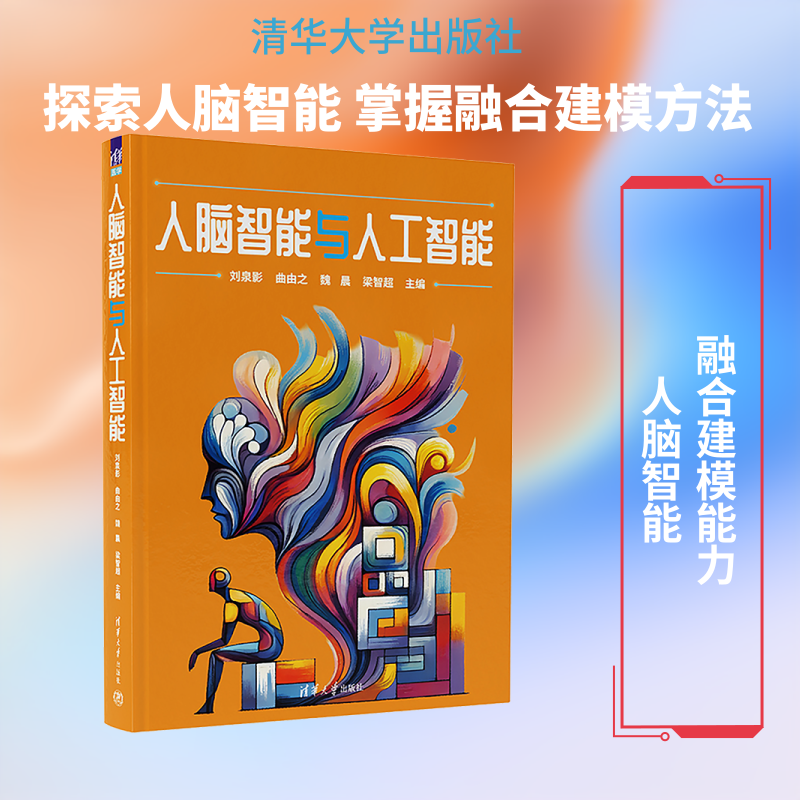 人脑智能与人工智能 刘泉影 等 主编 编 计算机控制仿真与人工智能生活 新华书店正版图书籍 清华大学出版社