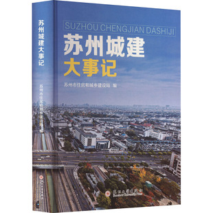 苏州城建大事记 苏州市住房和城乡建设局 编 建筑/水利（新）专业科技 新华书店正版图书籍 苏州大学出版社