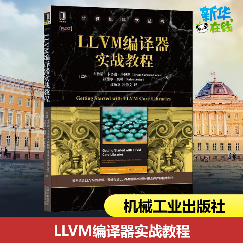 LLVM编译器实战教程 书籍/杂志/报纸 程序设计（新） 原图主图